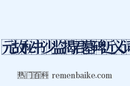 元故秘书少监揭君墓碑近义词是什么意思的图片